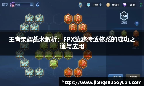 王者荣耀战术解析：FPX边路渗透体系的成功之道与应用