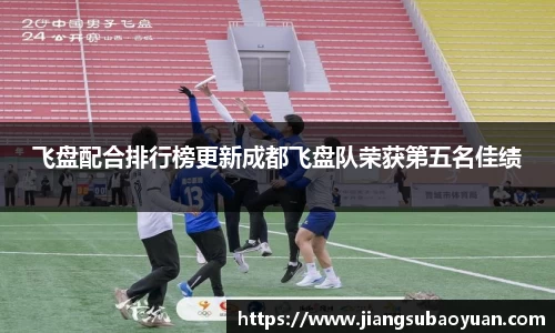 飞盘配合排行榜更新成都飞盘队荣获第五名佳绩