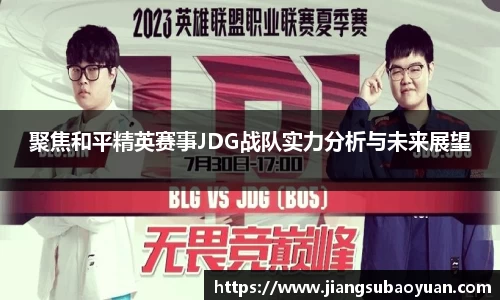 聚焦和平精英赛事JDG战队实力分析与未来展望