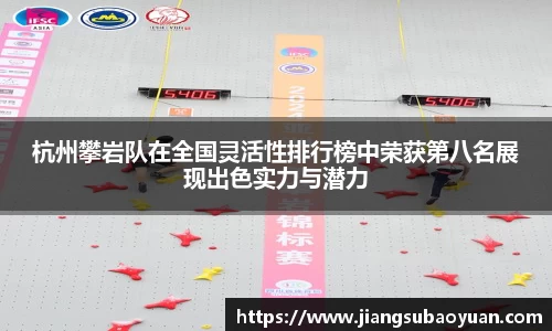 杭州攀岩队在全国灵活性排行榜中荣获第八名展现出色实力与潜力