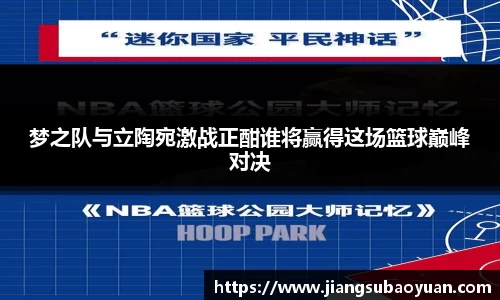 梦之队与立陶宛激战正酣谁将赢得这场篮球巅峰对决