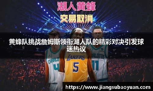 黄蜂队挑战詹姆斯领衔湖人队的精彩对决引发球迷热议