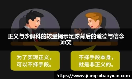 正义与沙佩科的较量揭示足球背后的道德与信念冲突