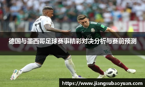 德国与墨西哥足球赛事精彩对决分析与赛前预测