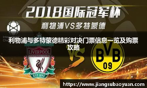 利物浦与多特蒙德精彩对决门票信息一览及购票攻略
