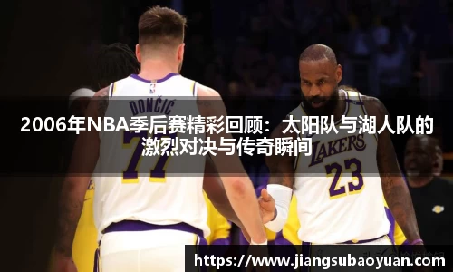 2006年NBA季后赛精彩回顾：太阳队与湖人队的激烈对决与传奇瞬间