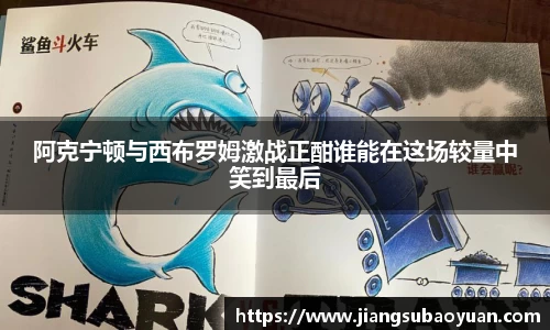 阿克宁顿与西布罗姆激战正酣谁能在这场较量中笑到最后