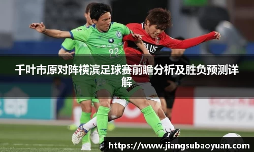 千叶市原对阵横滨足球赛前瞻分析及胜负预测详解