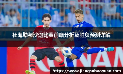 杜海勒与沙迦比赛前瞻分析及胜负预测详解