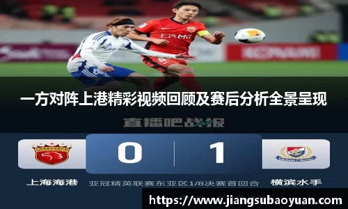一方对阵上港精彩视频回顾及赛后分析全景呈现