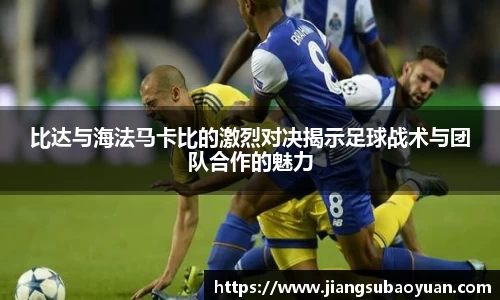 比达与海法马卡比的激烈对决揭示足球战术与团队合作的魅力