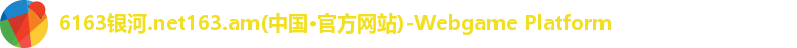 6163银河注册登录